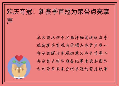 欢庆夺冠!新赛季首冠为荣誉点亮掌声 欢庆夺冠!新赛季首冠为荣誉点亮掌声