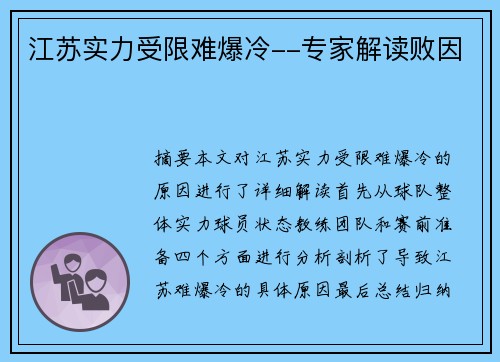江苏实力受限难爆冷--专家解读败因