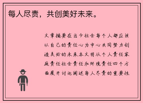 每人尽责，共创美好未来。