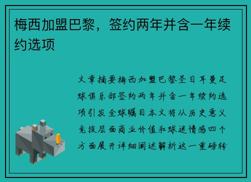 梅西加盟巴黎，签约两年并含一年续约选项