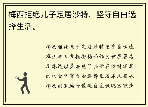 梅西拒绝儿子定居沙特，坚守自由选择生活。