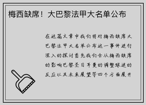 梅西缺席！大巴黎法甲大名单公布