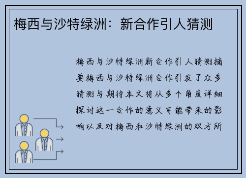 梅西与沙特绿洲：新合作引人猜测