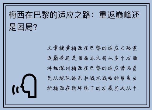 梅西在巴黎的适应之路：重返巅峰还是困局？