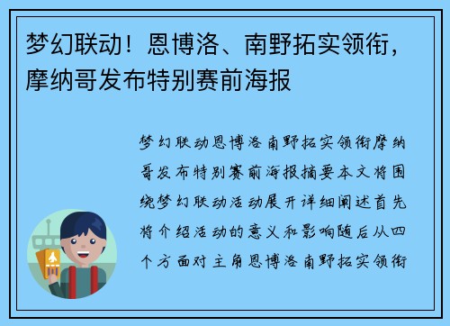 梦幻联动！恩博洛、南野拓实领衔，摩纳哥发布特别赛前海报