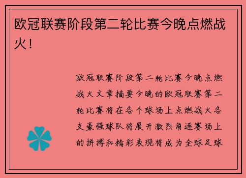 欧冠联赛阶段第二轮比赛今晚点燃战火！