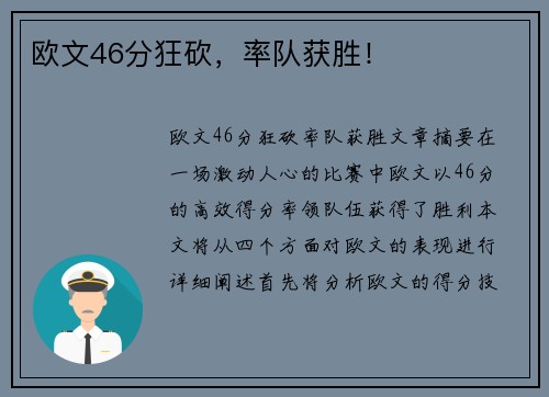欧文46分狂砍，率队获胜！