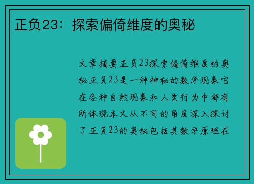 正负23：探索偏倚维度的奥秘