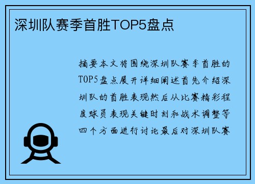 深圳队赛季首胜TOP5盘点 深圳队赛季首胜TOP5盘点