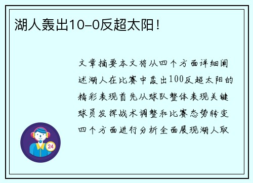 湖人轰出10-0反超太阳! 湖人轰出10-0反超太阳!