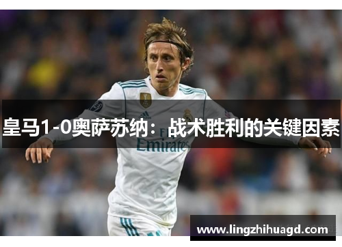 皇马1-0奥萨苏纳：战术胜利的关键因素