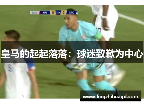 皇马的起起落落：球迷致歉为中心