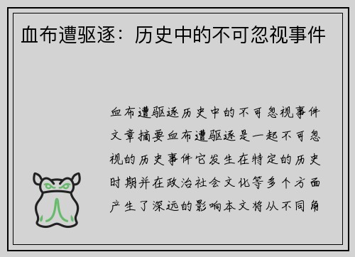 血布遭驱逐：历史中的不可忽视事件