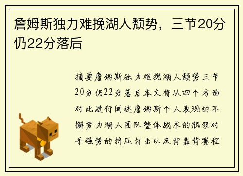 詹姆斯独力难挽湖人颓势，三节20分仍22分落后