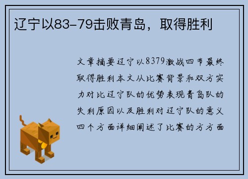 辽宁以83-79击败青岛，取得胜利