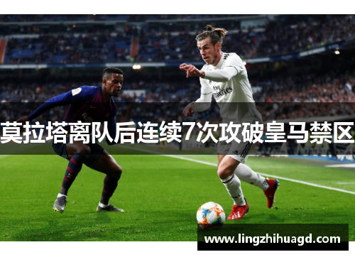 莫拉塔离队后连续7次攻破皇马禁区